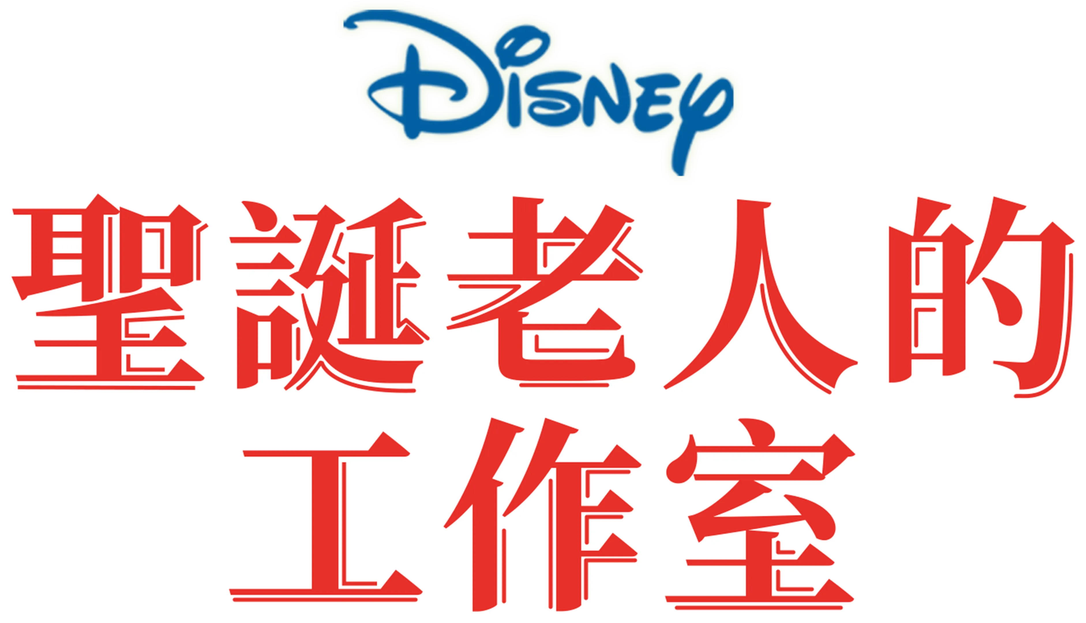 聖誕老人的工作室