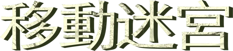 移動迷宮