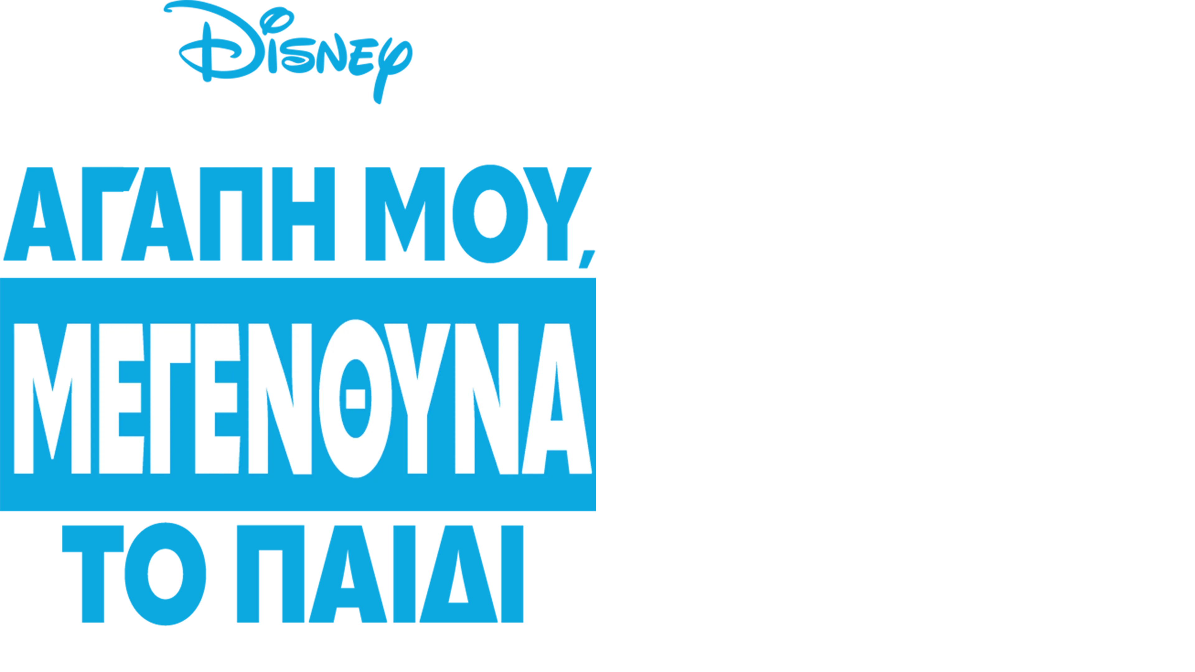 Αγάπη μου, Μεγένθυνα το Παιδί