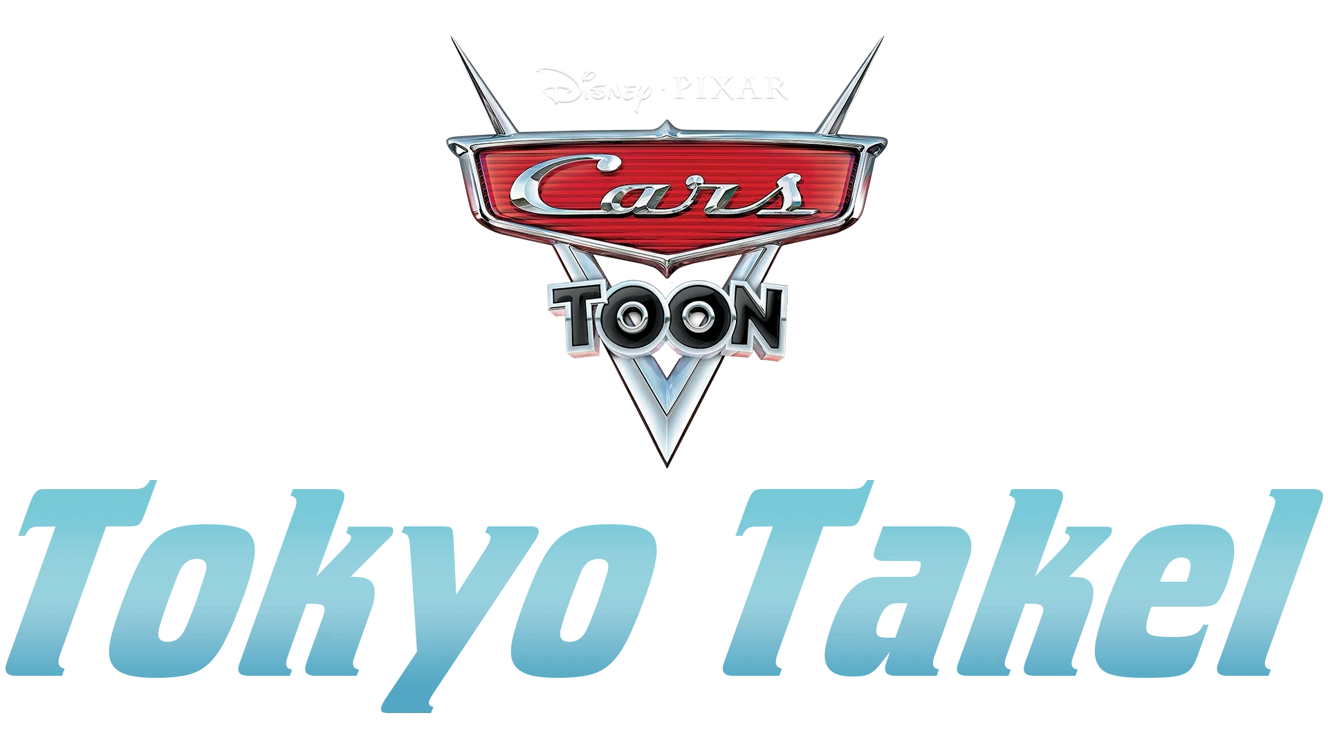 Cars Toon: Tokyo Takel
