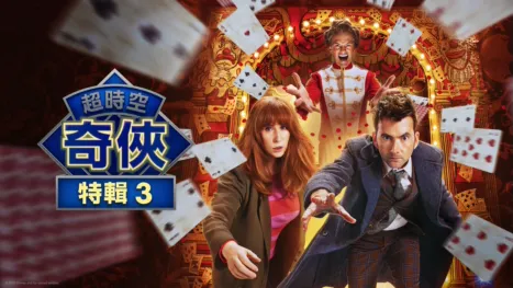 thumbnail - 超時空奇俠：玩具師來襲