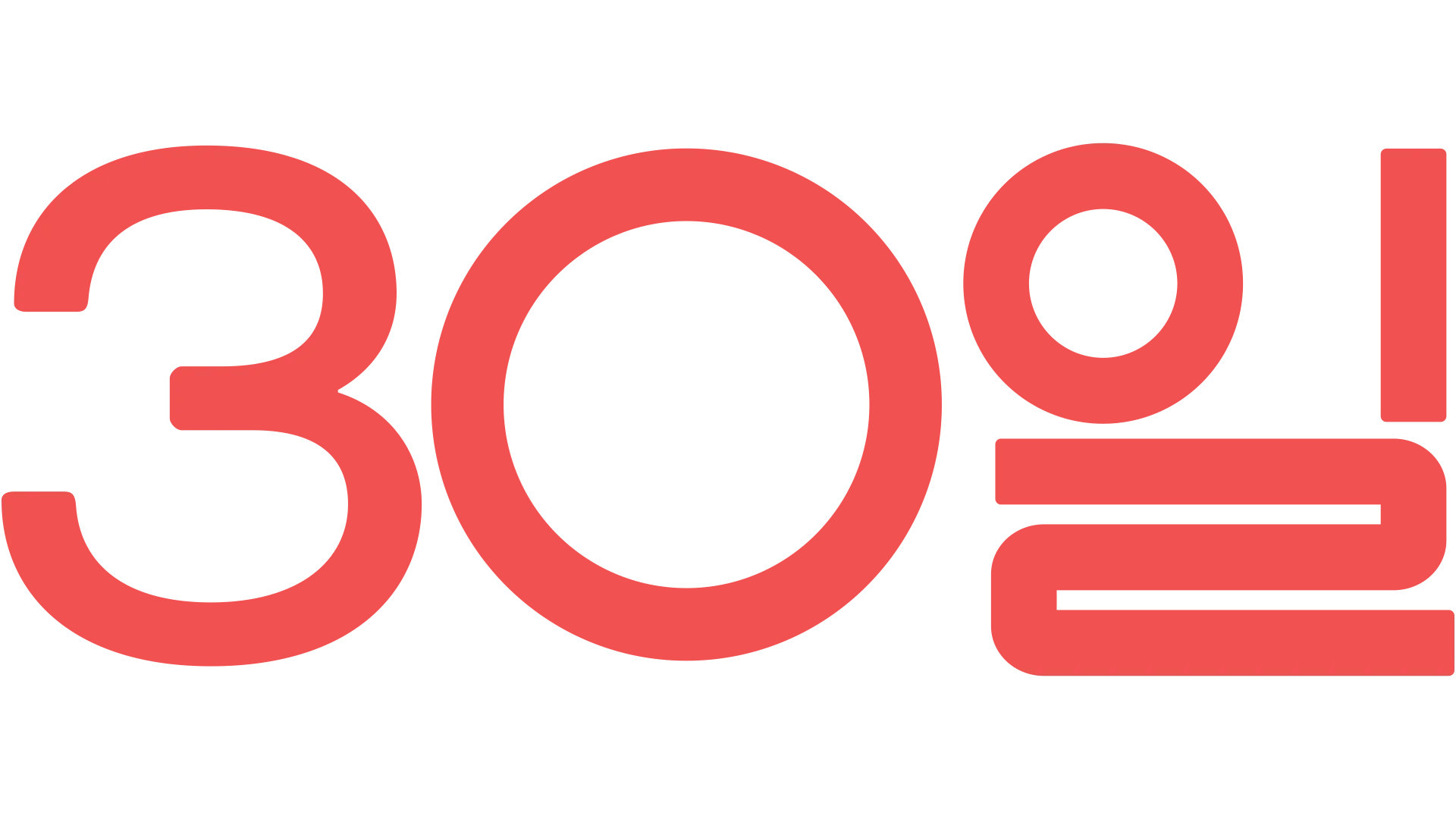 30일
