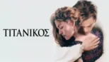 thumbnail - Τιτανικός