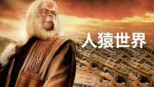 thumbnail - 人猿世界