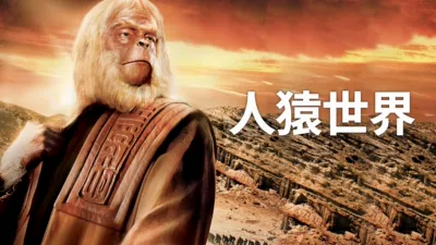 人猿世界
