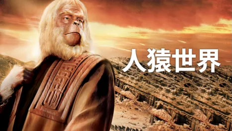 thumbnail - 人猿世界