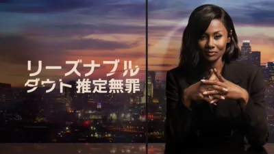 リーズナブル・ダウト 推定無罪