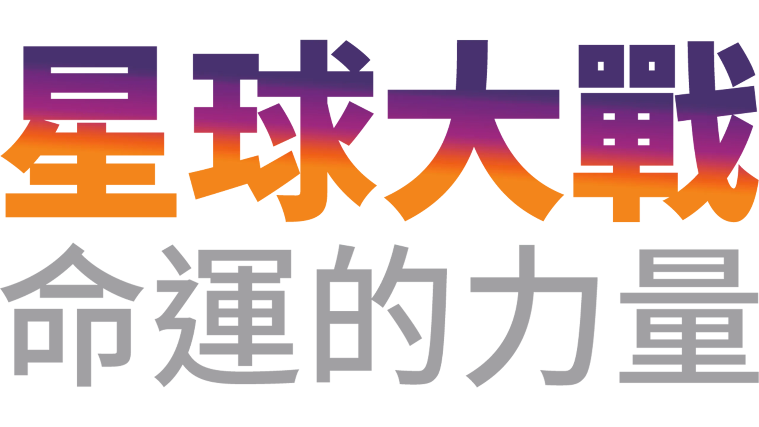 星球大戰：命運的力量