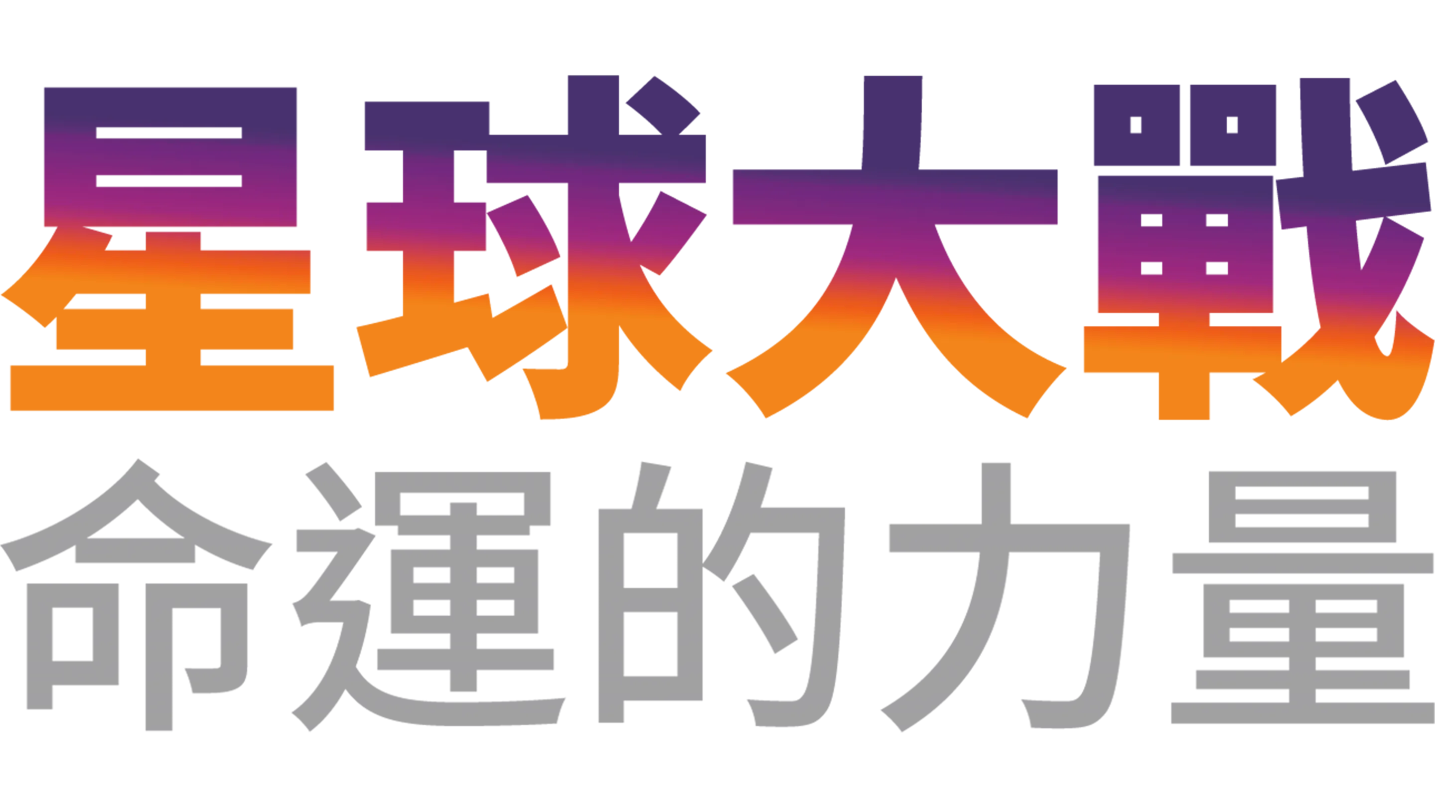 星球大戰：命運的力量