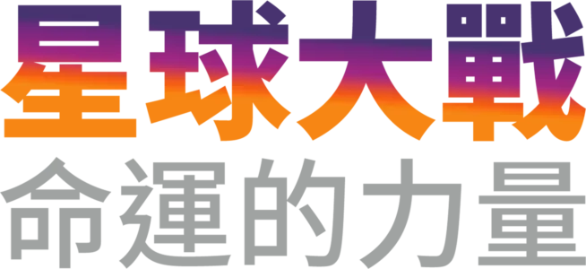 星球大戰：命運的力量