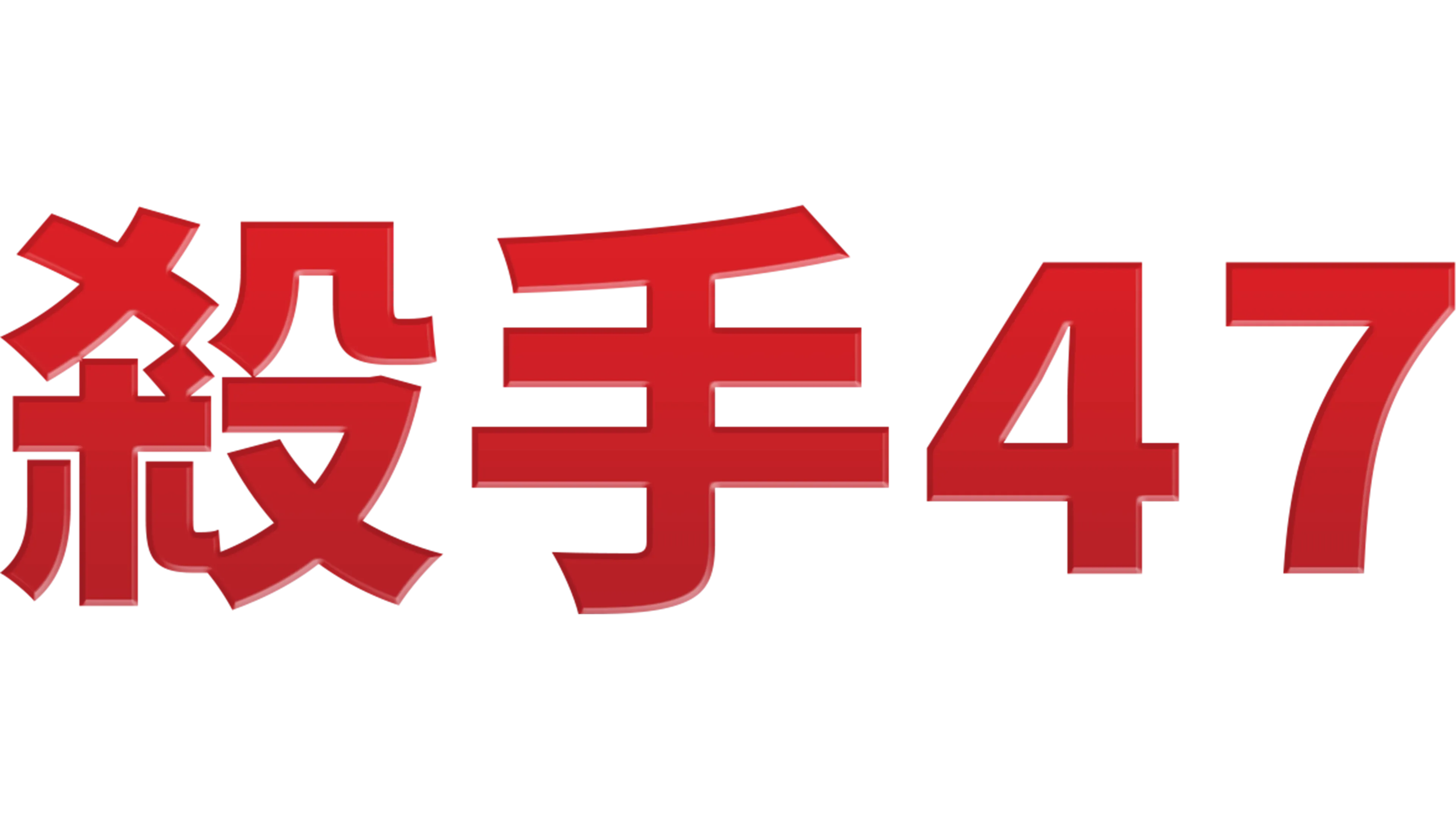 殺手47