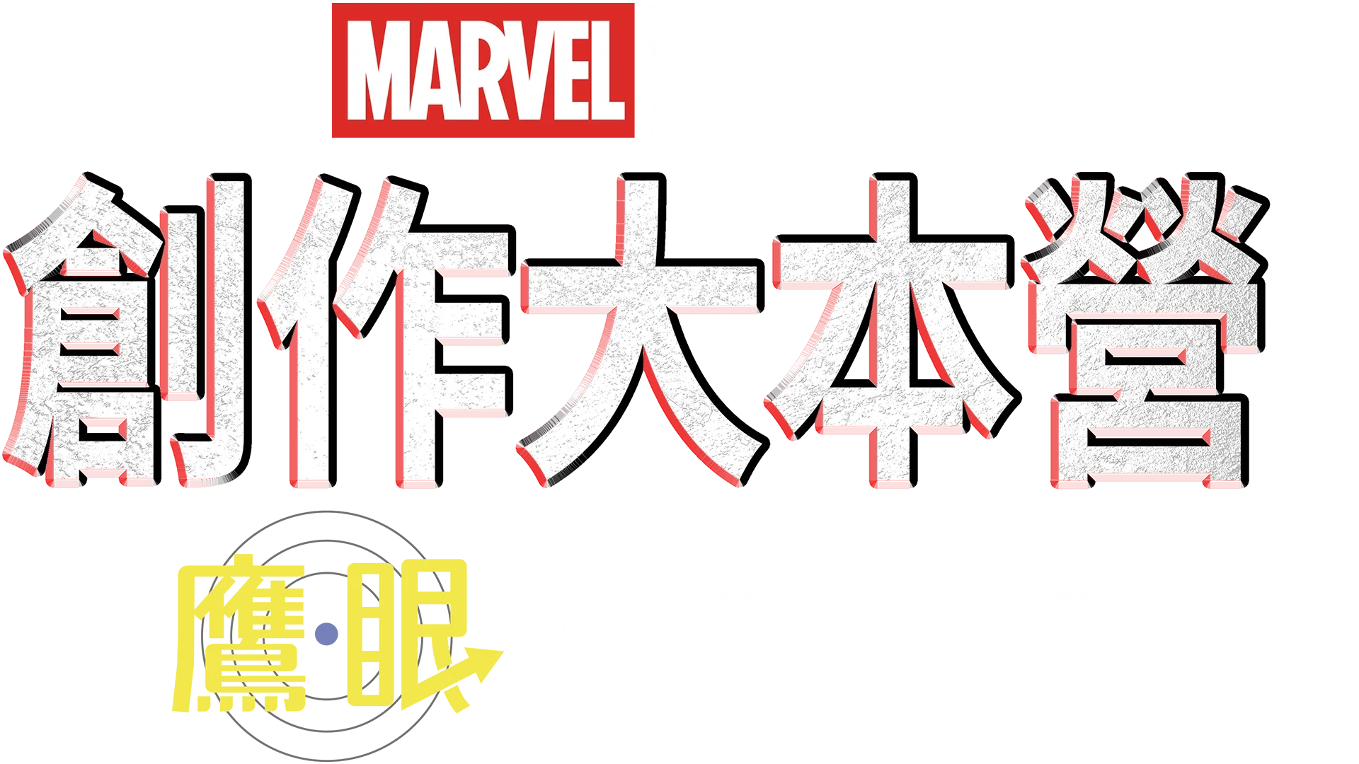 《鷹眼》製作特輯