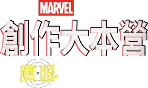 《鷹眼》製作特輯