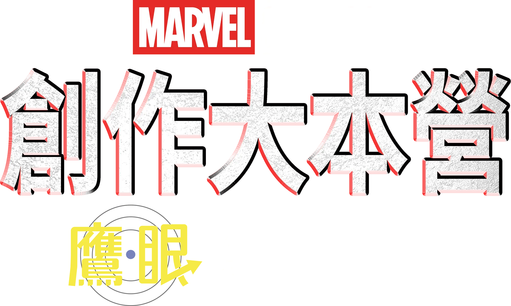 《鷹眼》製作特輯