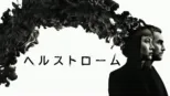 thumbnail - ヘルストローム