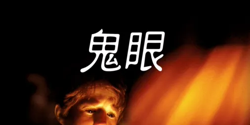 觀看鬼眼 | Disney+