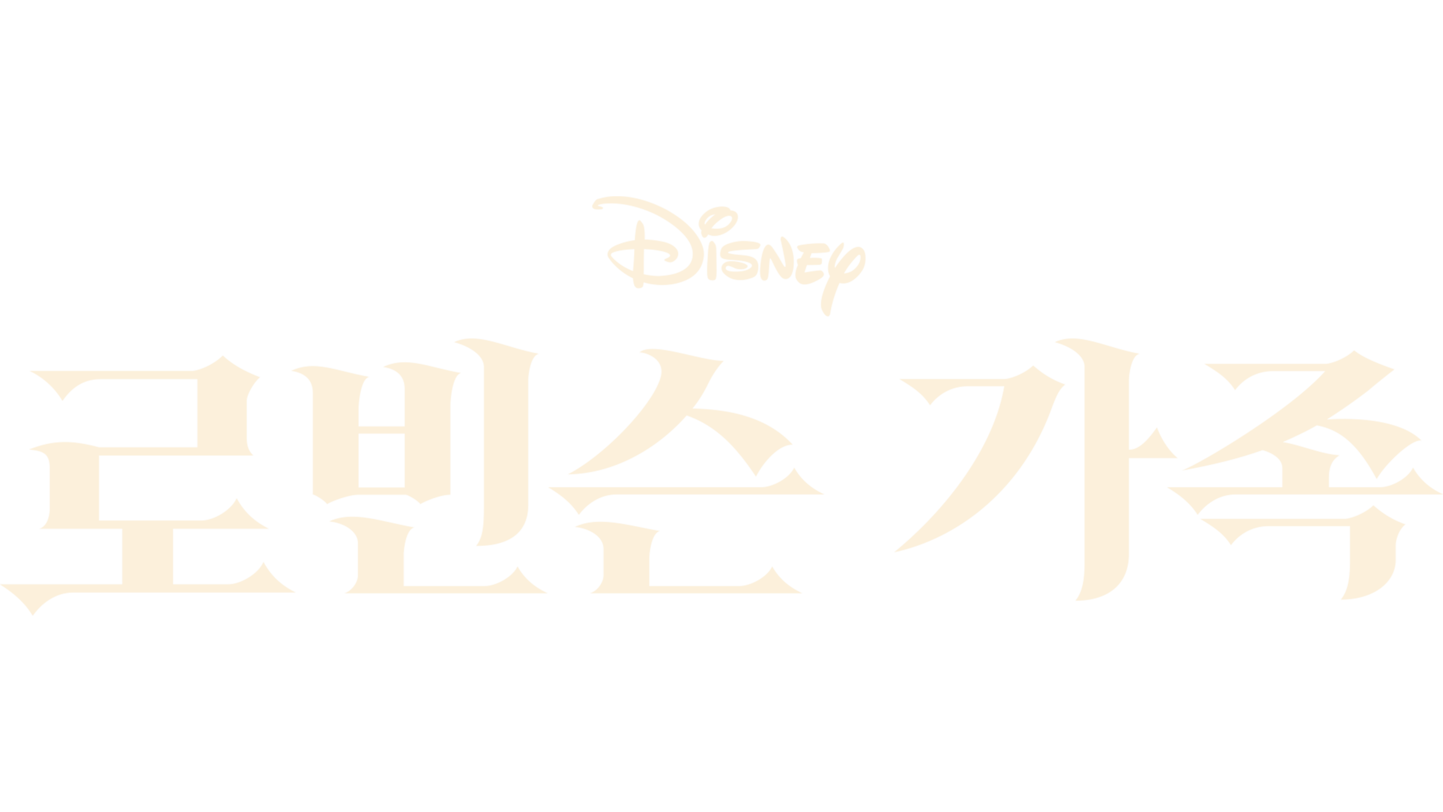 로빈슨 가족