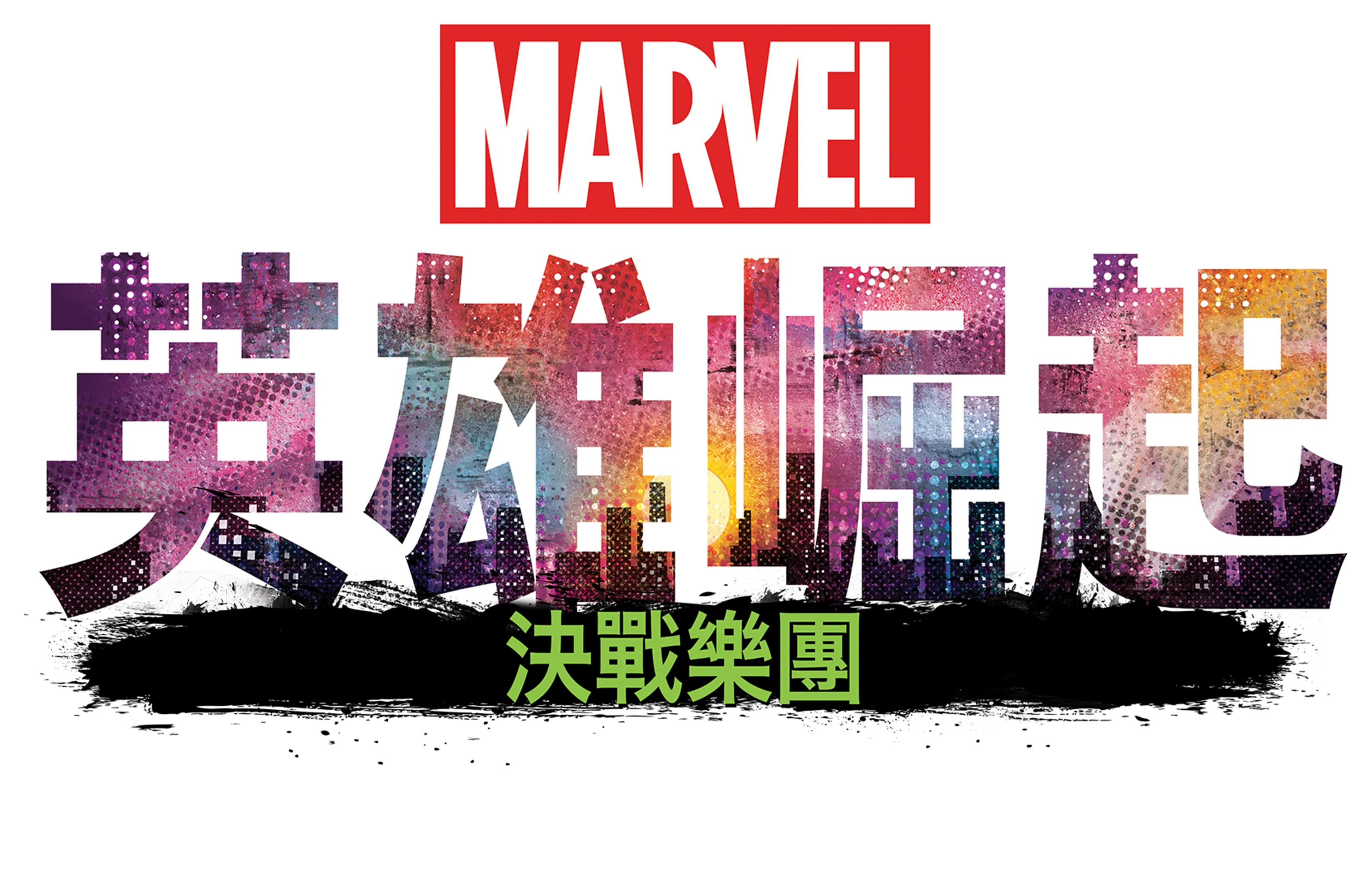 英雄崛起：決戰樂團
