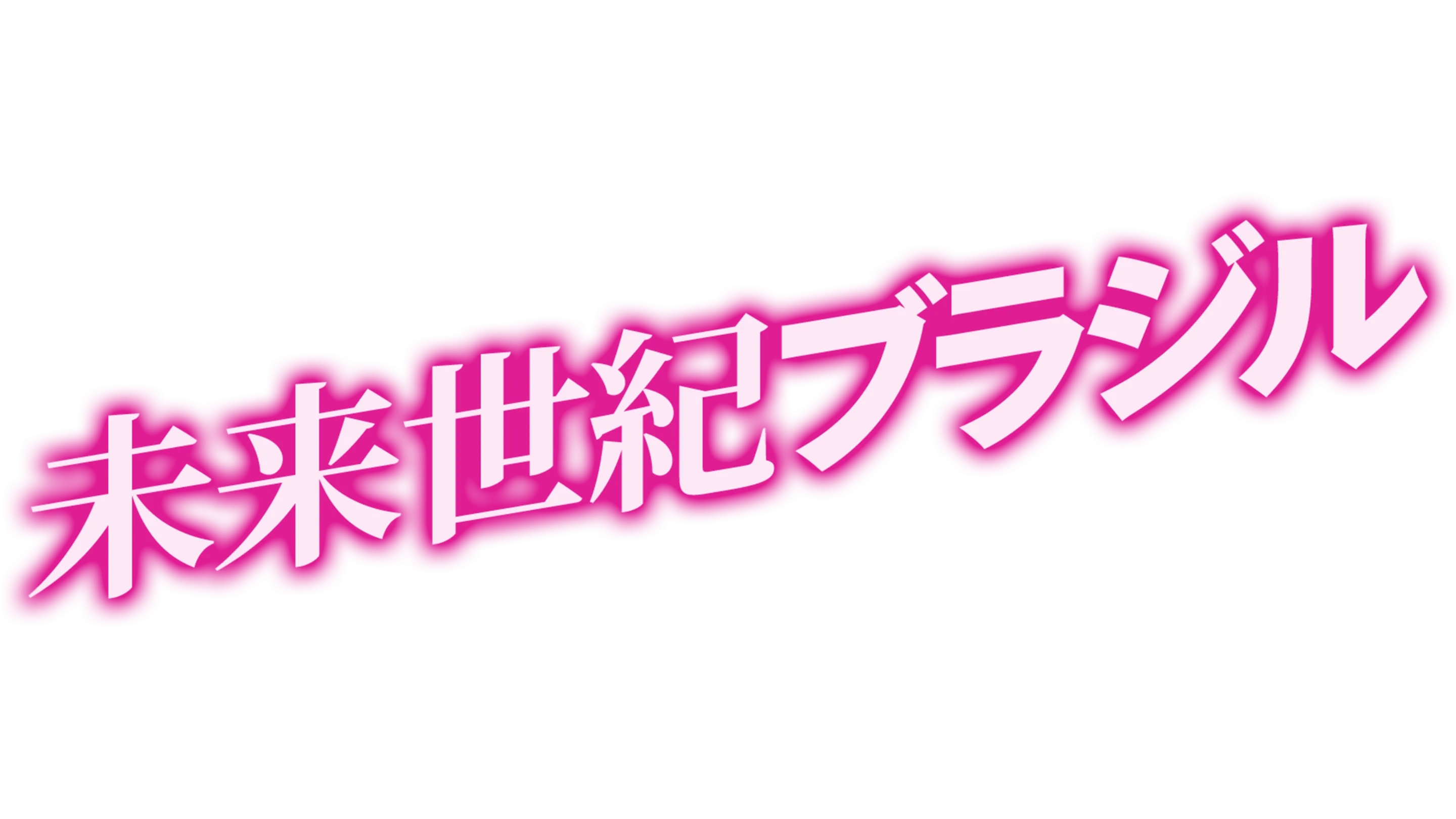 未来世紀ブラジル
