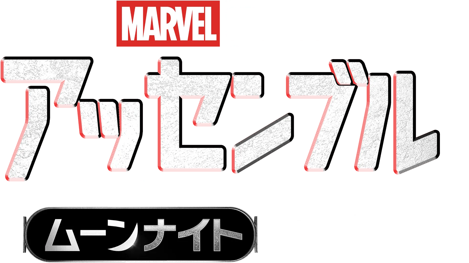 ムーンナイトの裏側