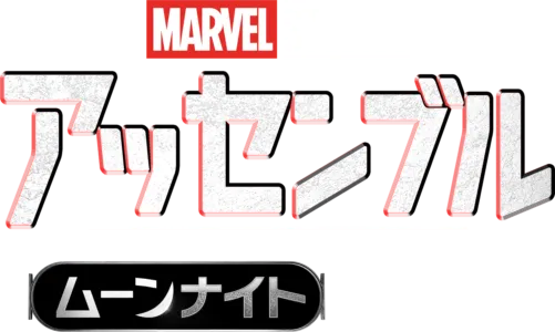 ムーンナイトの裏側