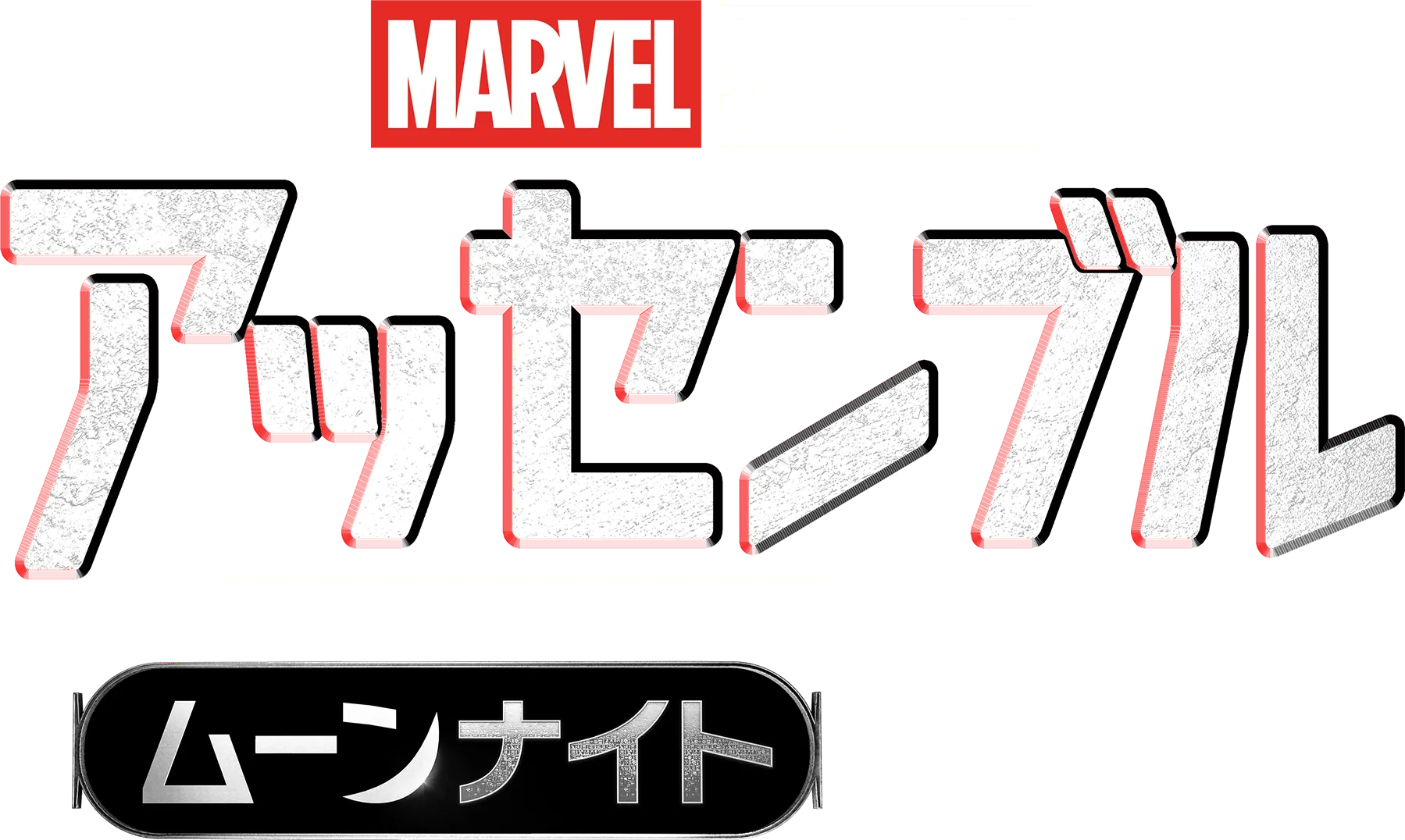 ムーンナイトの裏側
