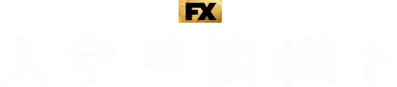 天堂的旗幟下