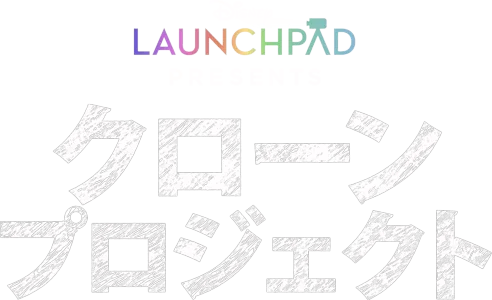 クローンプロジェクト