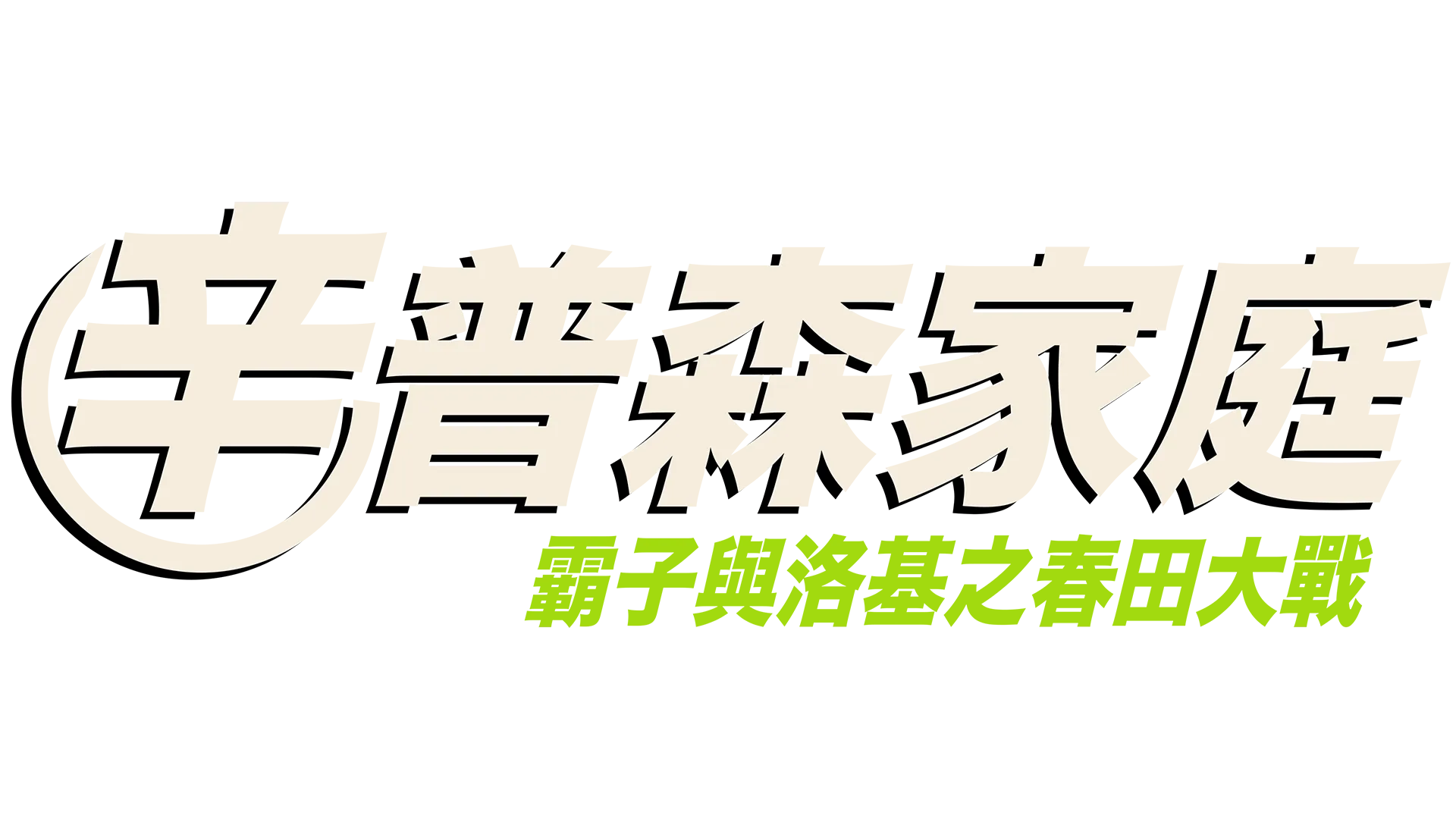 霸子與洛基之春田大戰