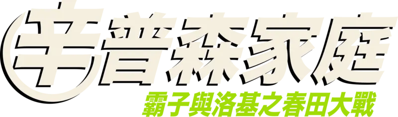 霸子與洛基之春田大戰
