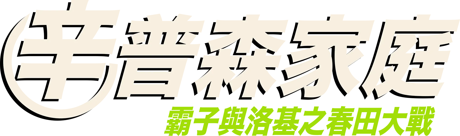 霸子與洛基之春田大戰