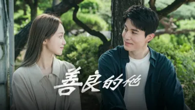 thumbnail - 善良的他