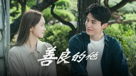 thumbnail - 善良的他