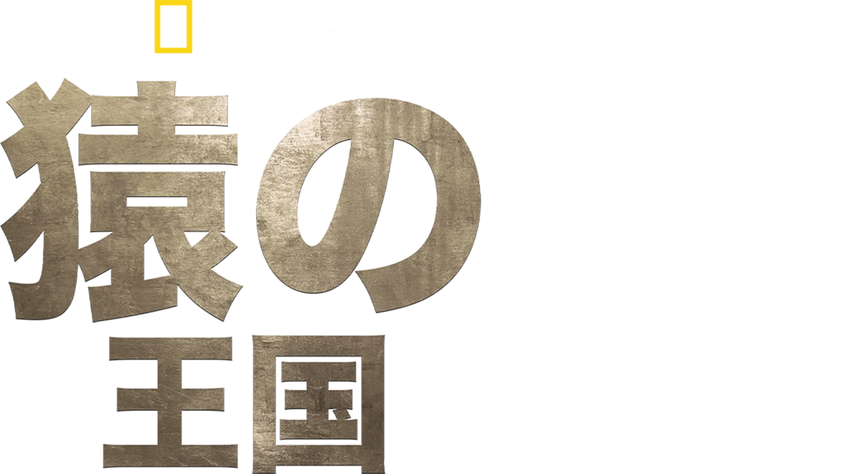 猿の王国