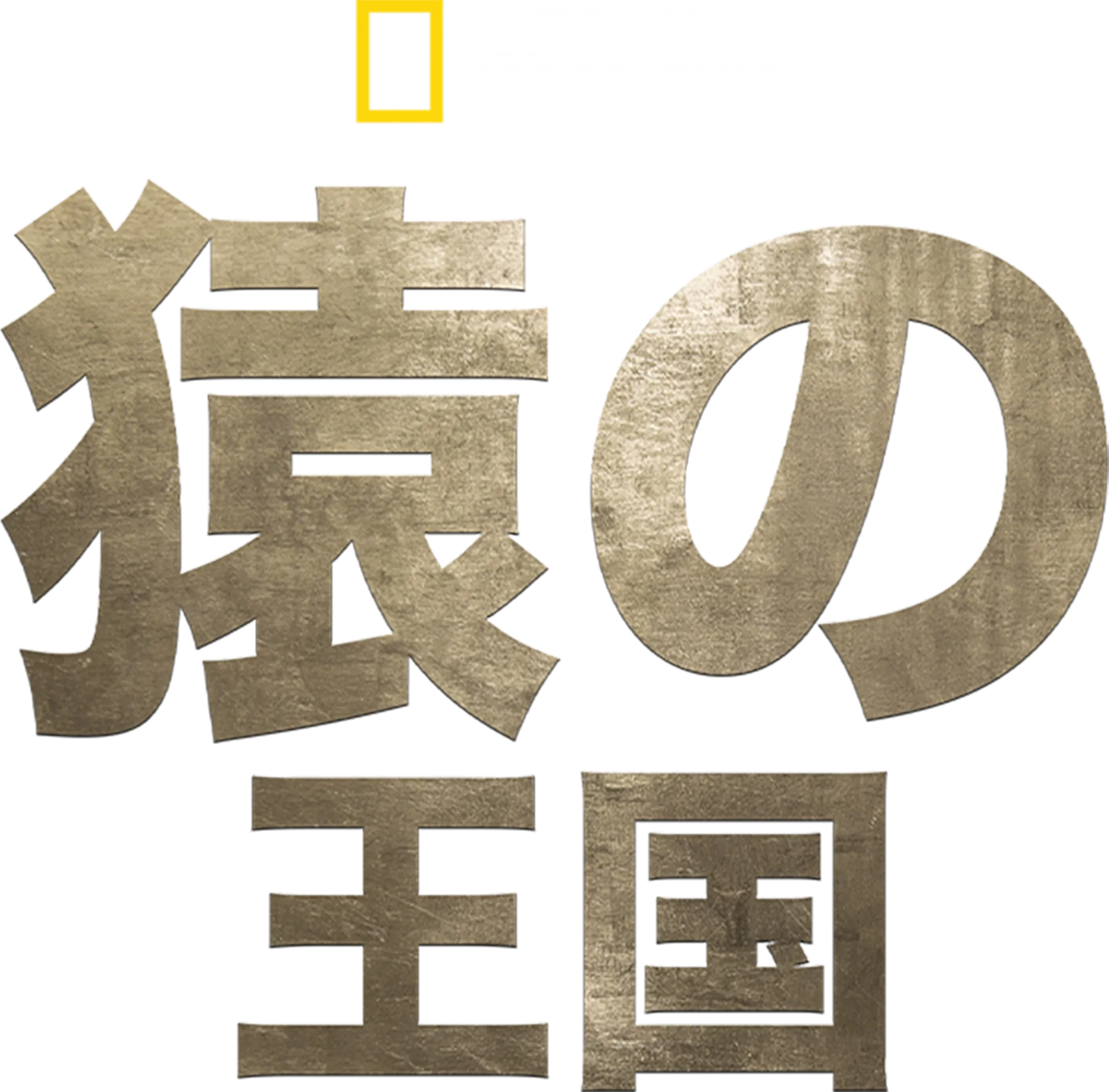 猿の王国