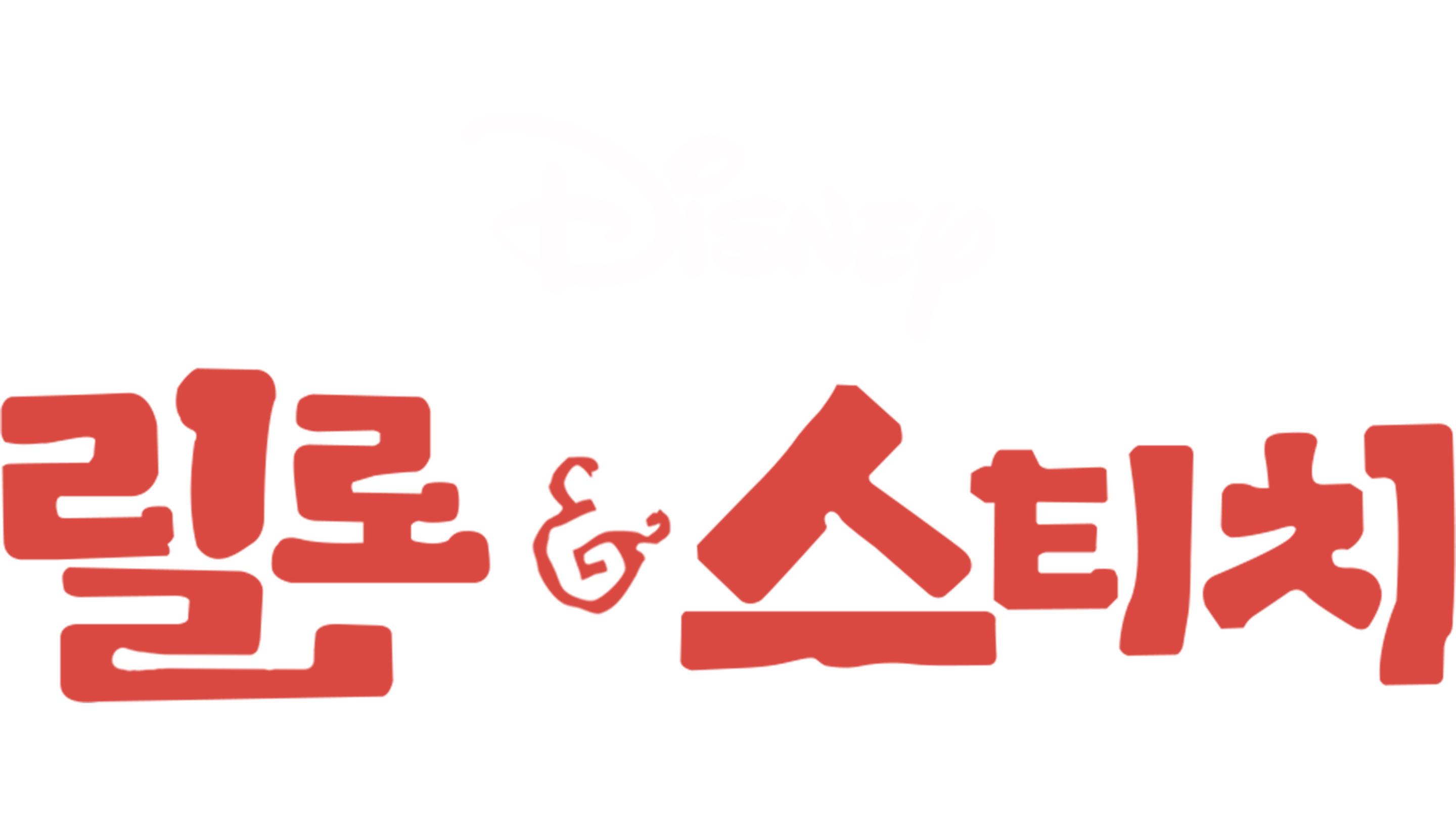 릴로와 스티치