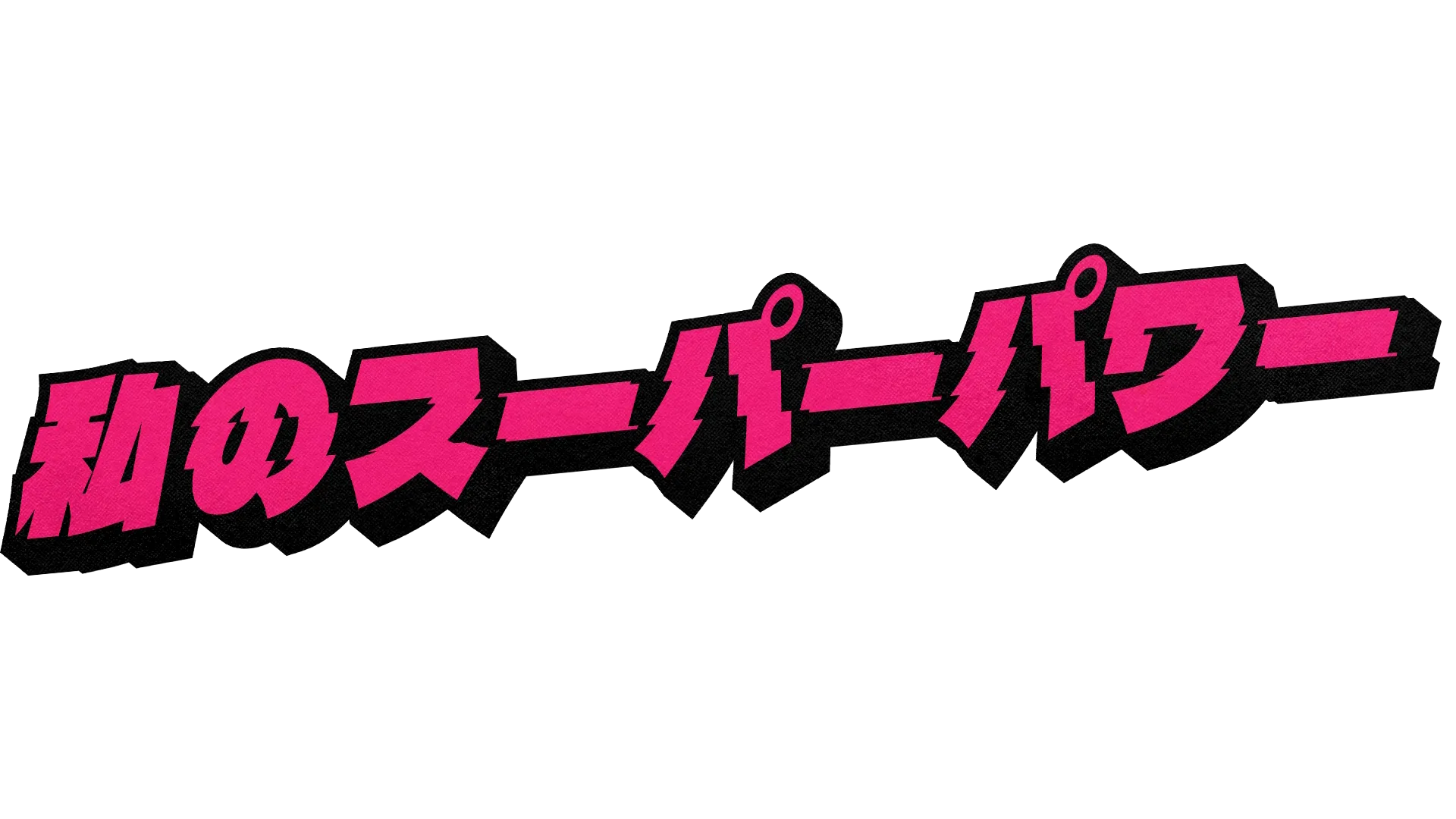 私のスーパーパワー