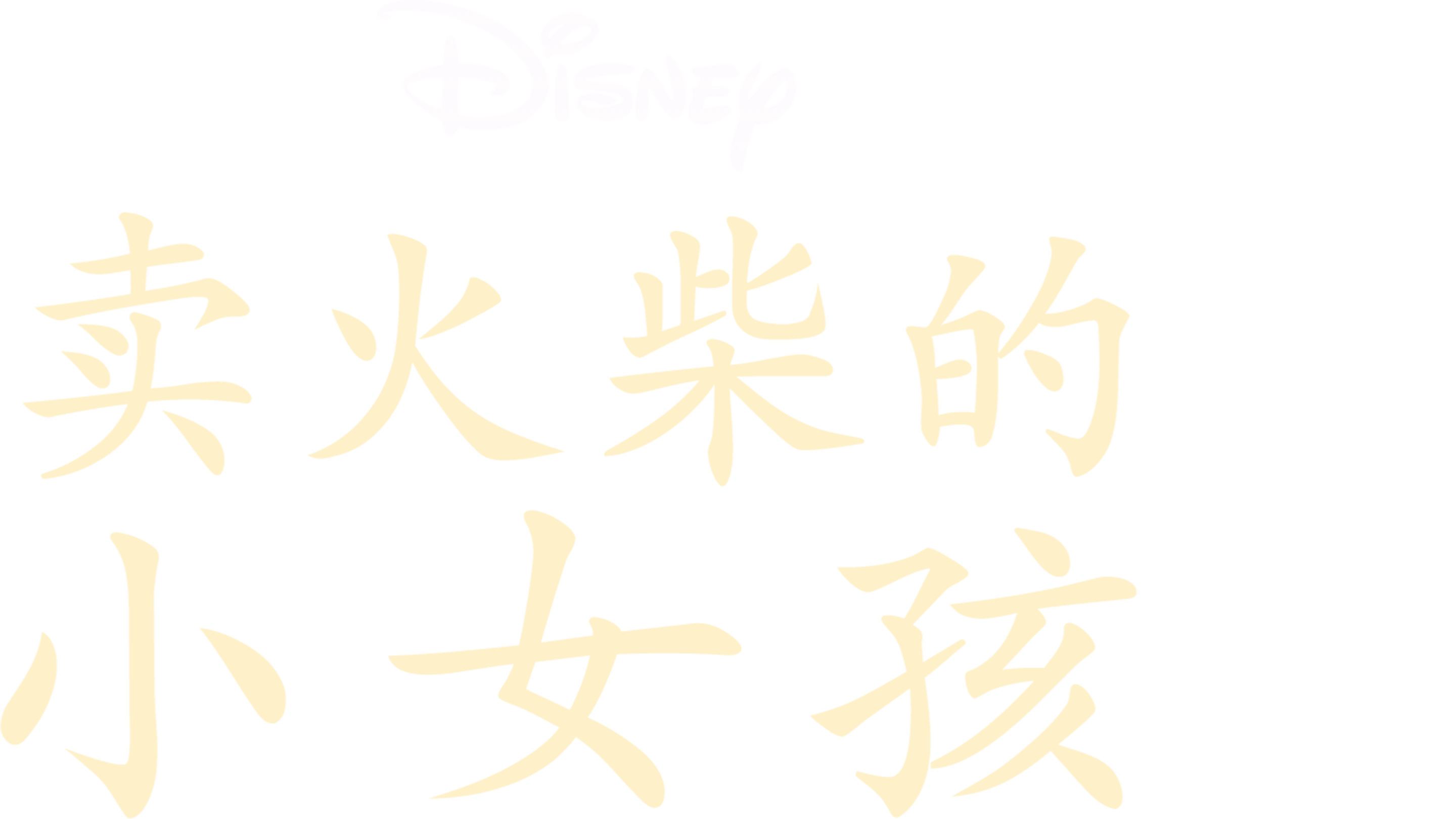 卖火柴的小女孩