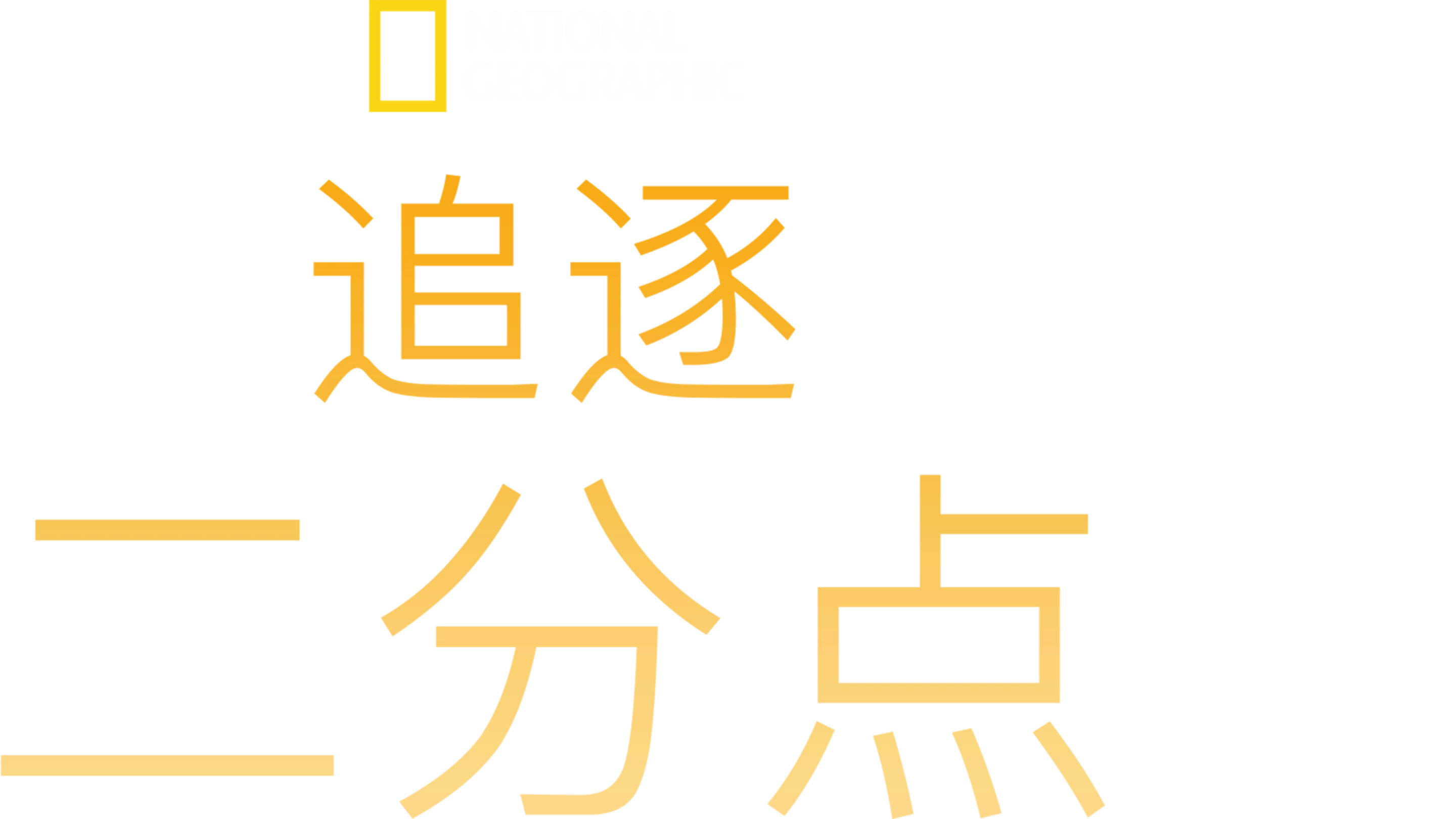 追逐二分点