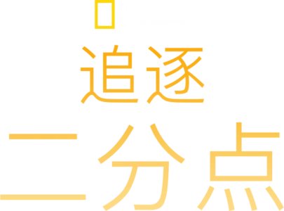 追逐二分点