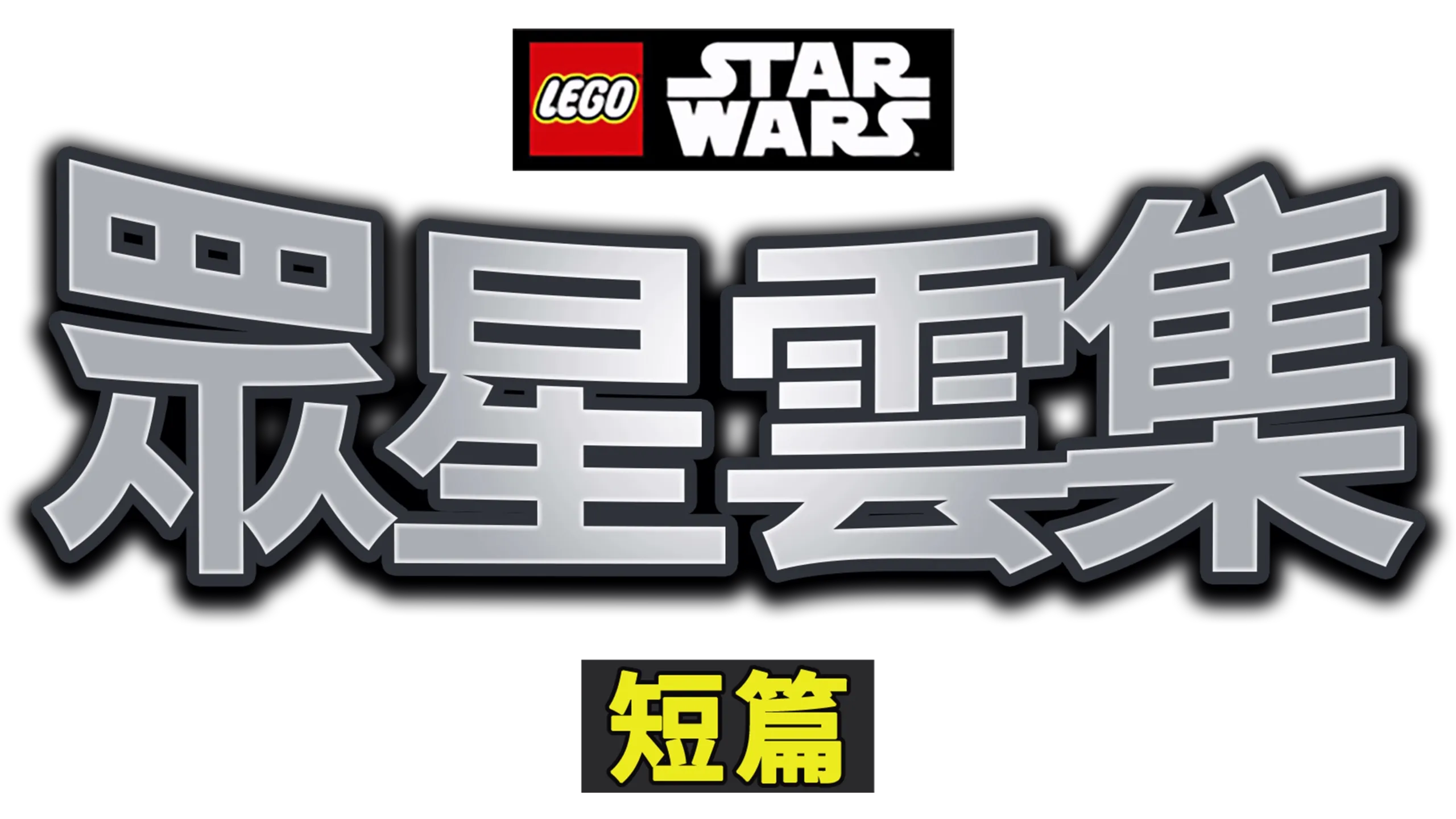 LEGO星球大戰：眾星雲集 (短篇)