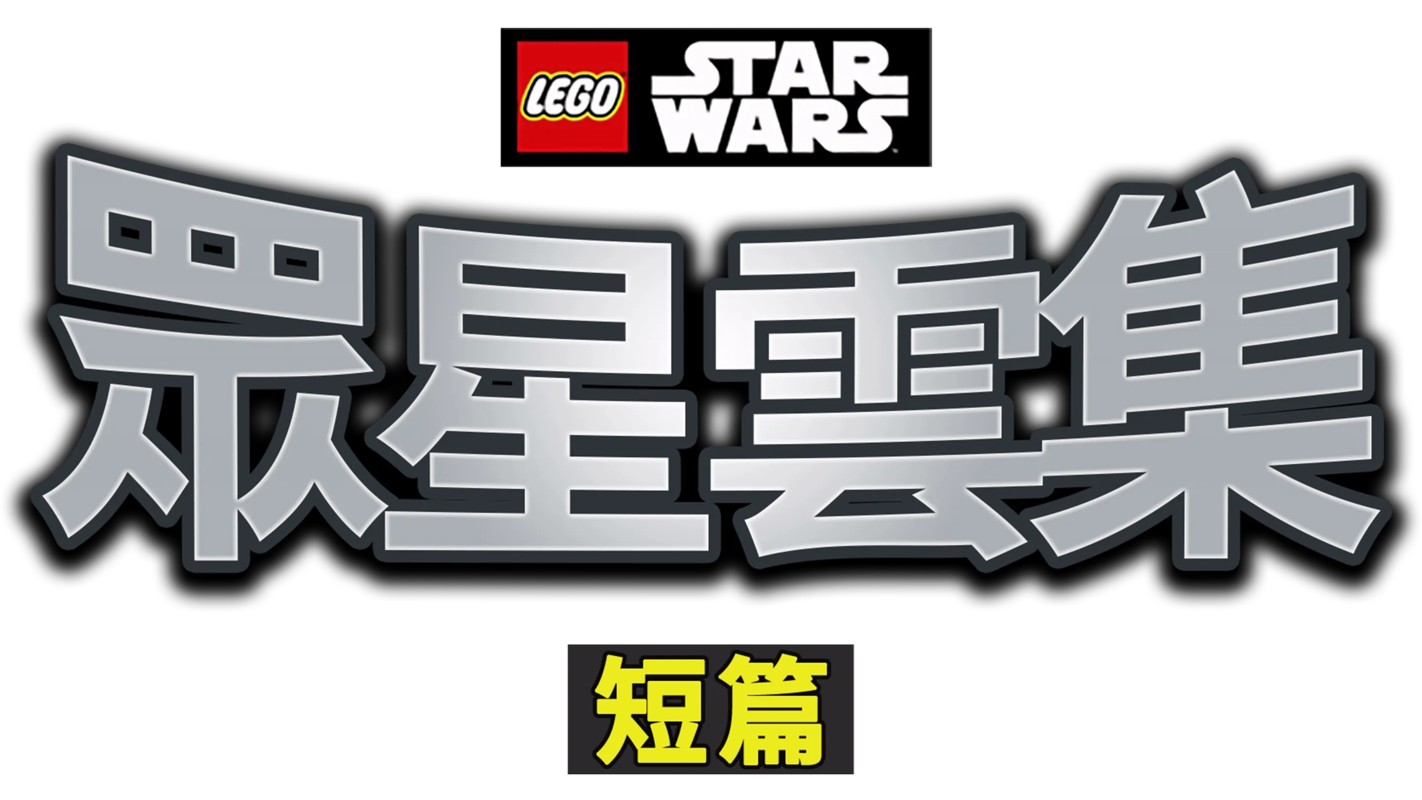 LEGO星球大戰：眾星雲集 (短篇)