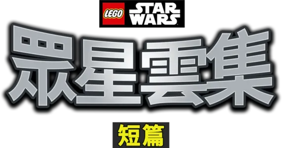 LEGO星球大戰：眾星雲集 (短篇)