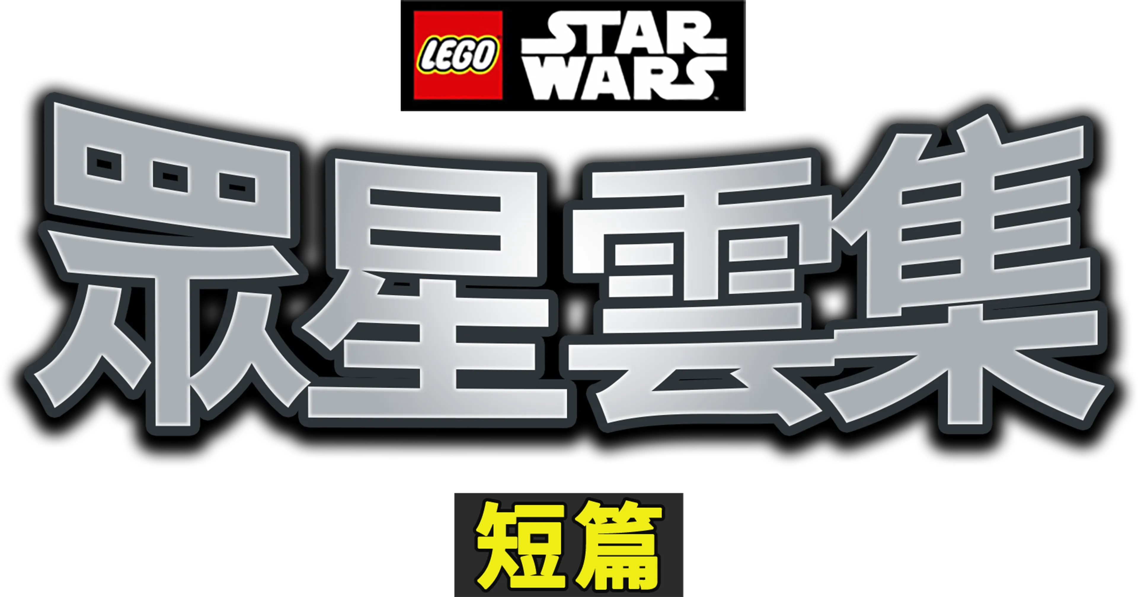 LEGO星球大戰：眾星雲集 (短篇)