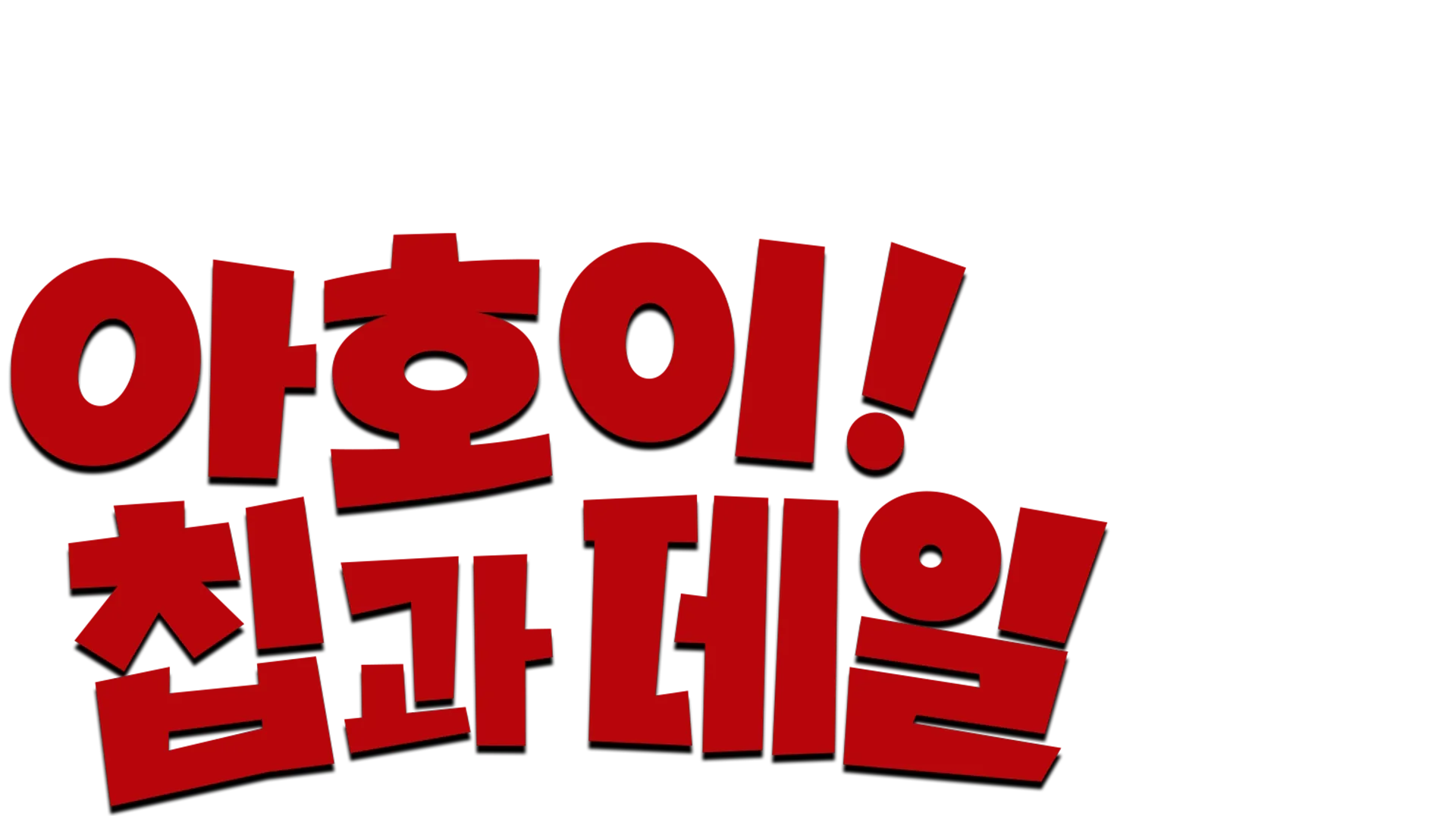 아호이! 칩과 데일