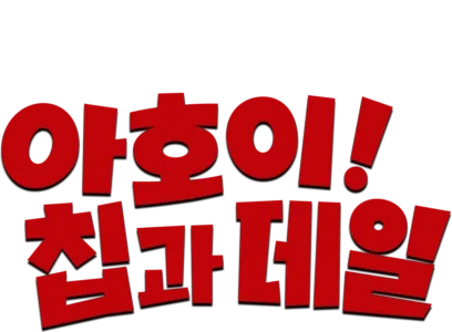 아호이! 칩과 데일