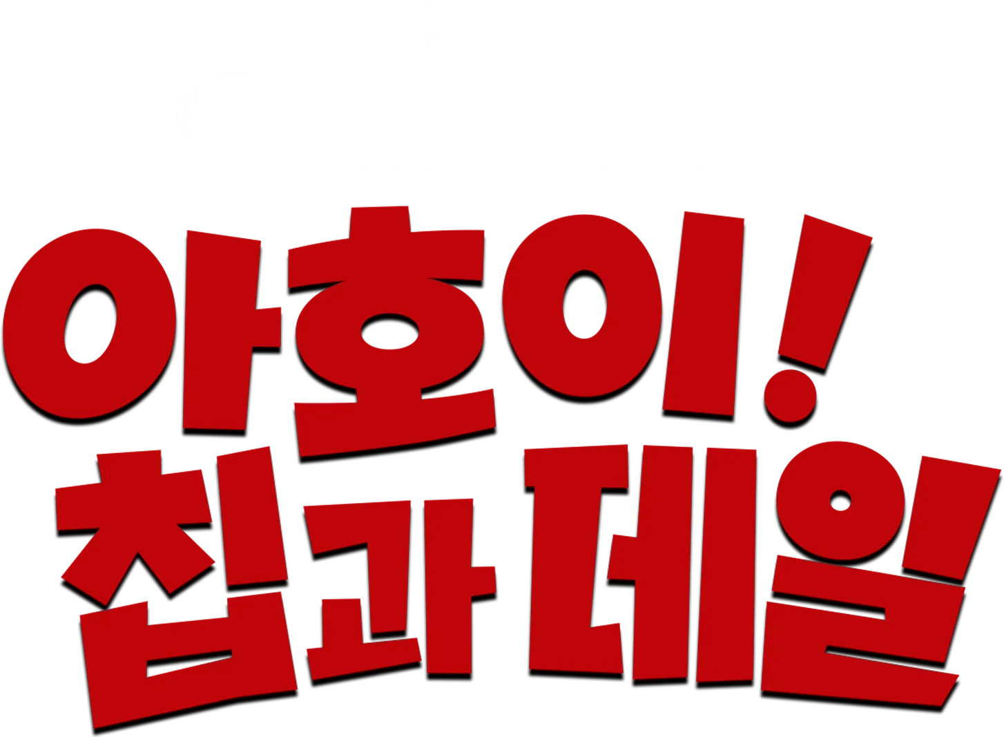 아호이! 칩과 데일