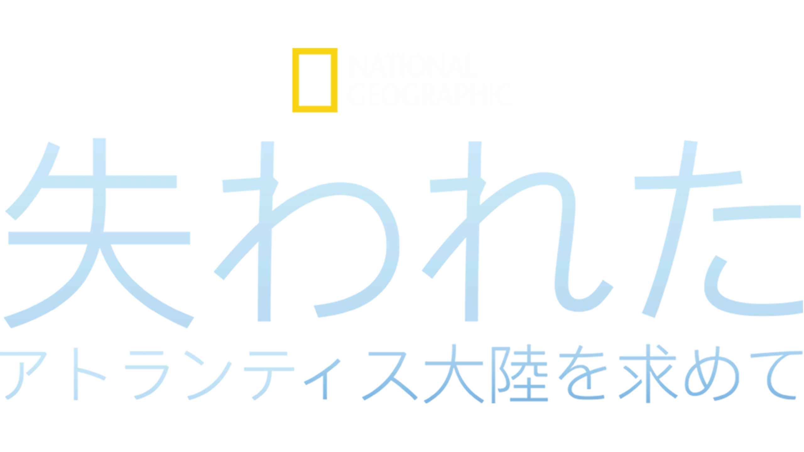 失われたアトランティス大陸を求めて