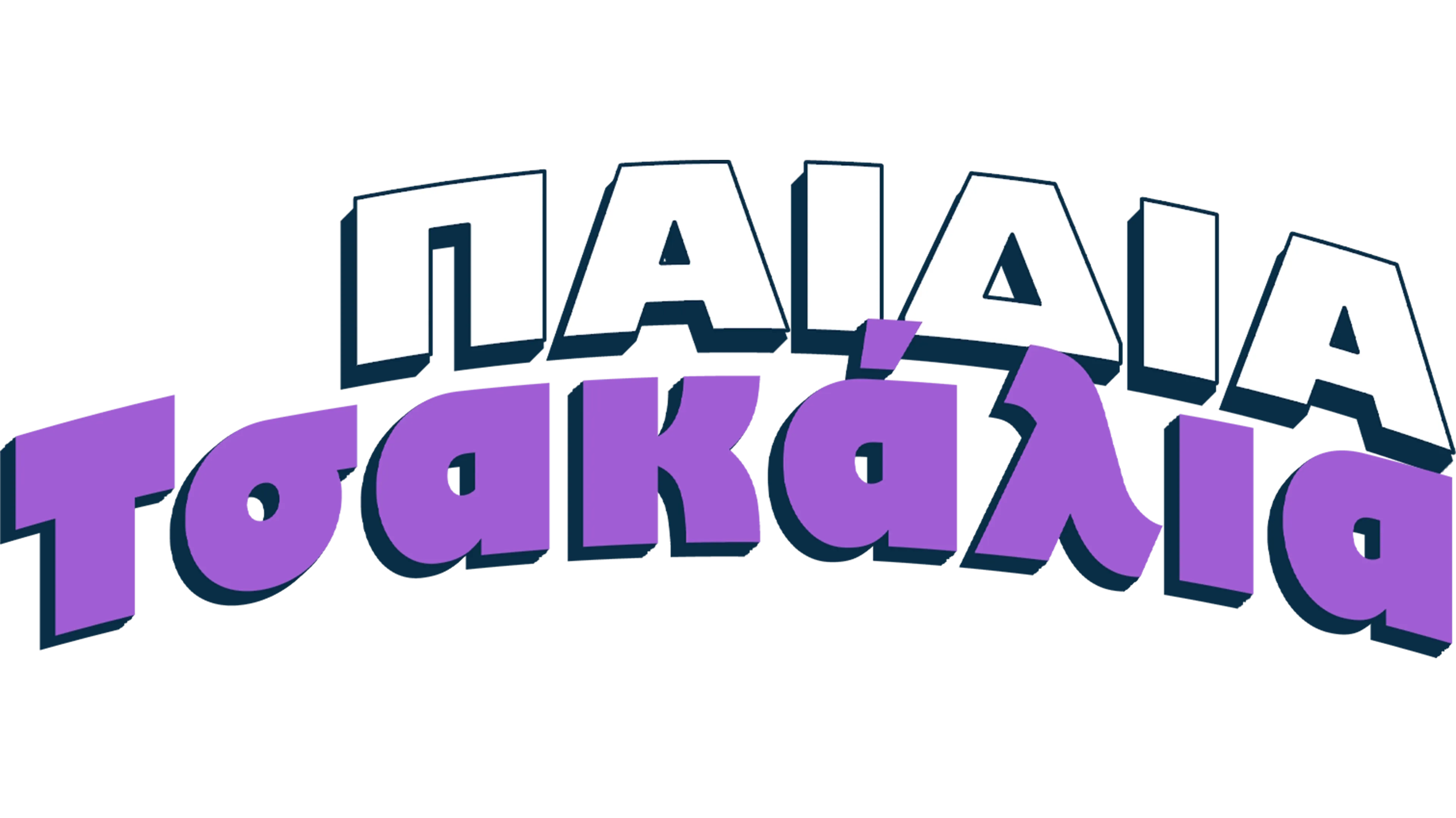 Παιδιά Τσακάλια