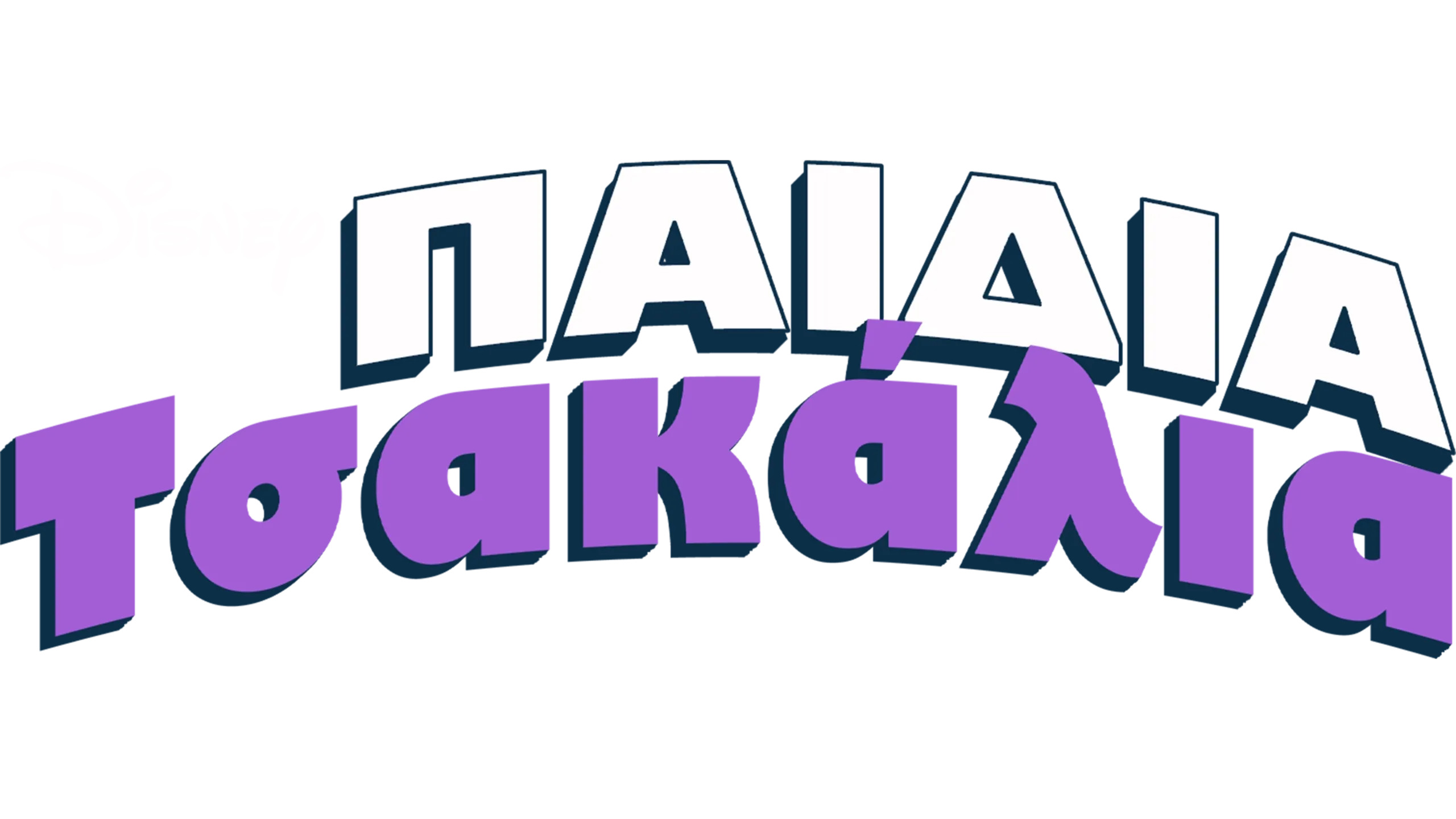 Παιδιά Τσακάλια